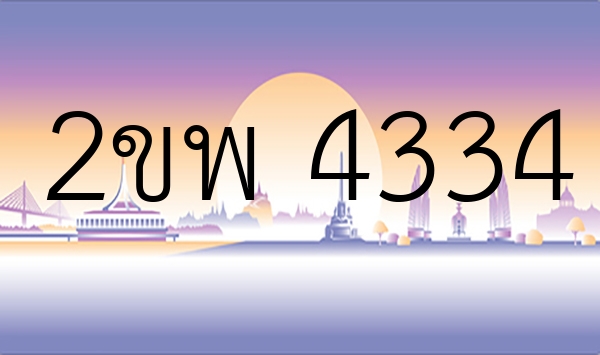 2ขพ 4334